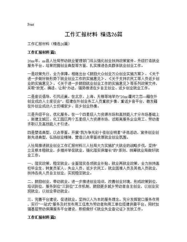 工作汇报材料(精选26篇)