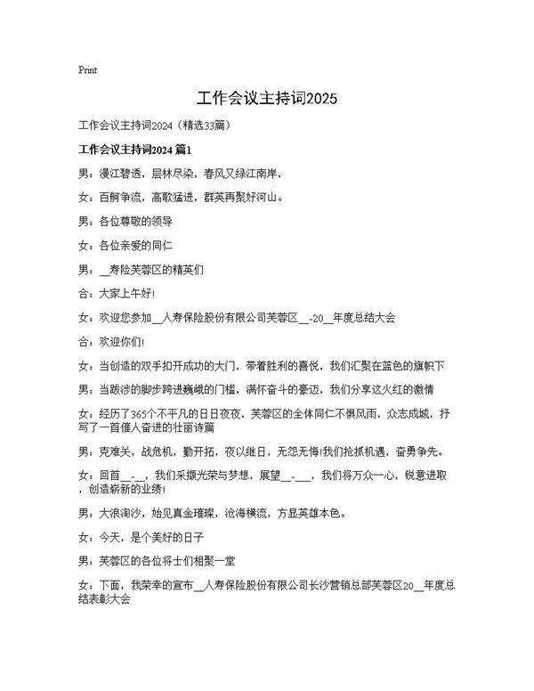 工作会议主持词202533篇