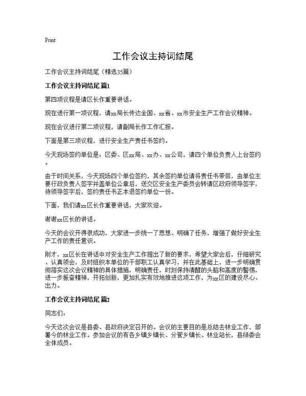 工作会议主持词结尾35篇