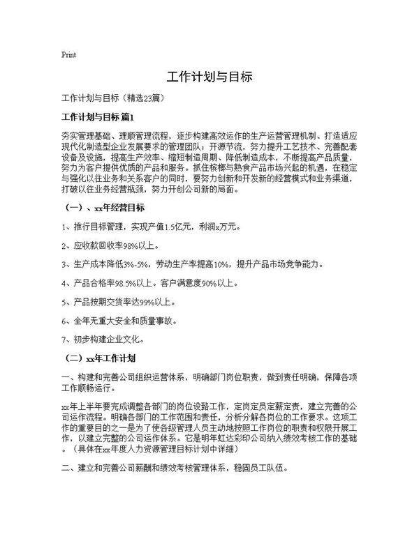 工作计划与目标23篇