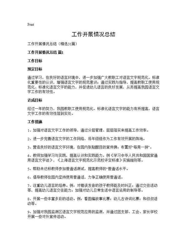 工作开展情况总结31篇