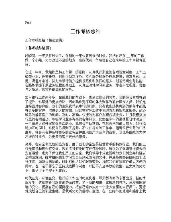 工作考核总结28篇