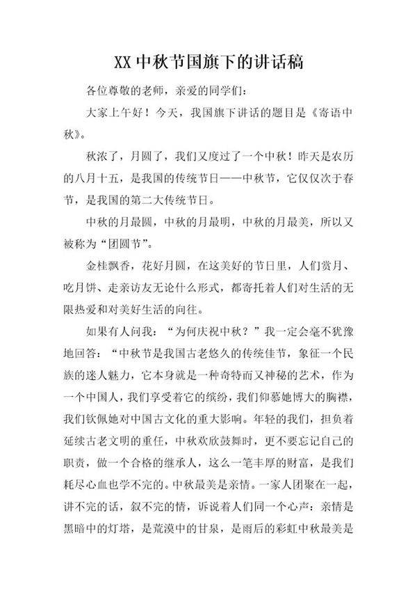 中秋节国旗下的讲话稿