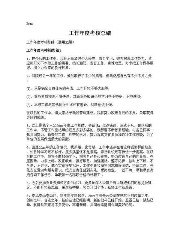 工作年度考核总结22篇