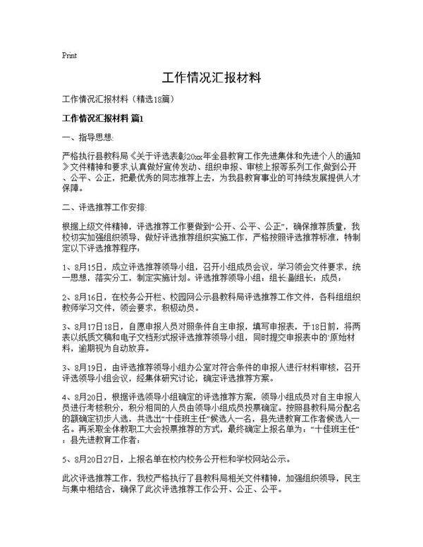 工作情况汇报材料18篇