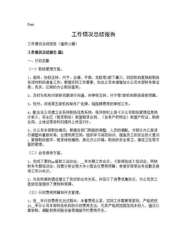 工作情况总结报告31篇
