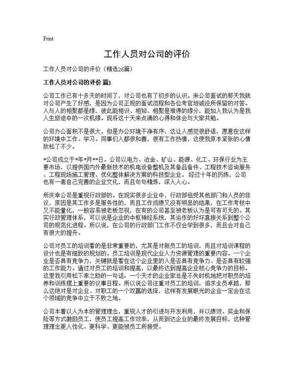 工作人员对公司的评价26篇