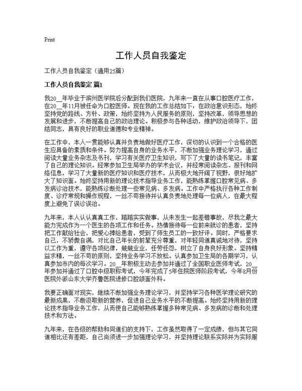 工作人员自我鉴定25篇