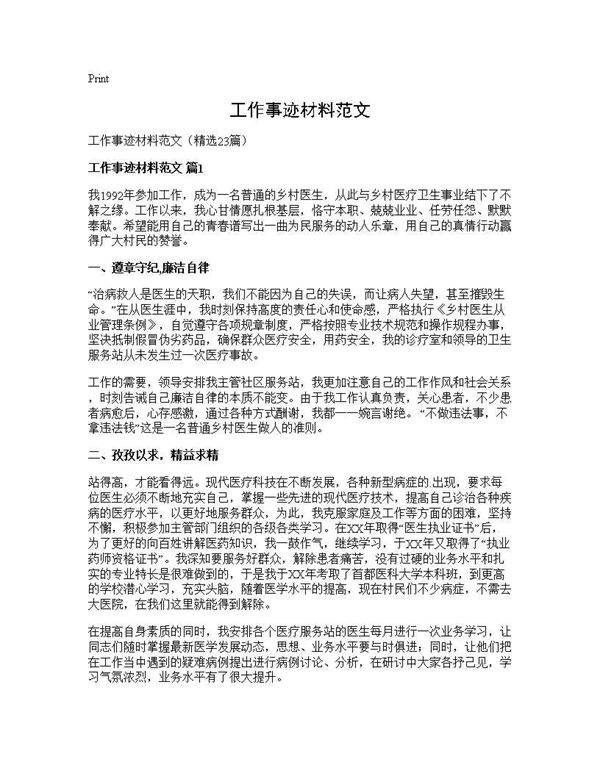 工作事迹材料范文23篇