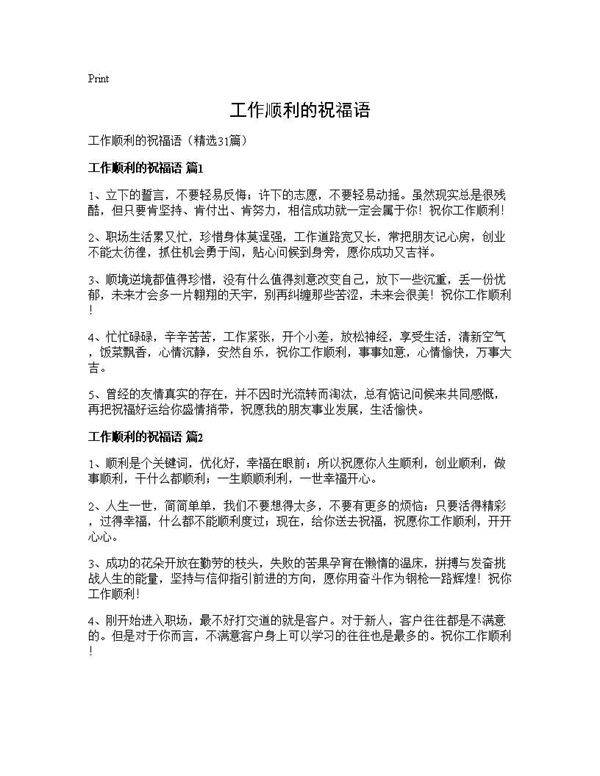 工作顺利的祝福语31篇