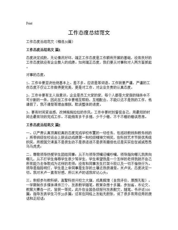 工作态度总结范文30篇