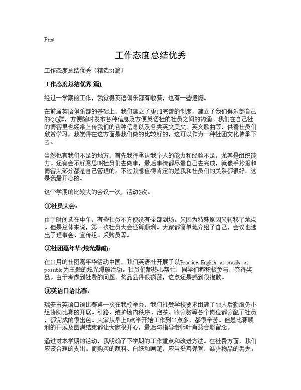 工作态度总结优秀31篇