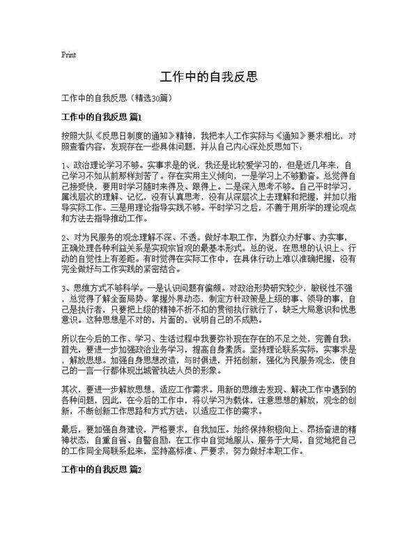工作中的自我反思30篇