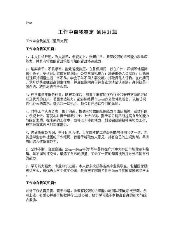 工作中自我鉴定(通用31篇)