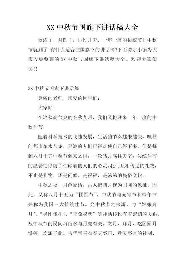 中秋节国旗下讲话稿大全