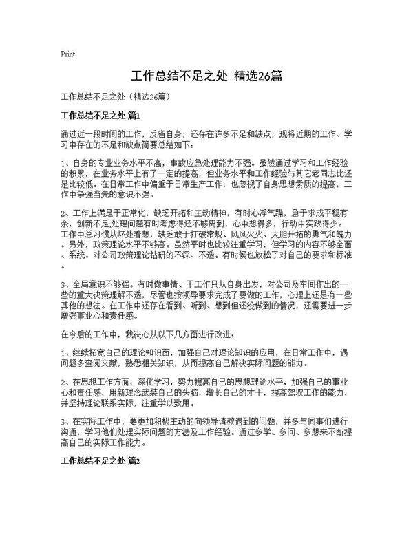 工作总结不足之处(精选26篇)