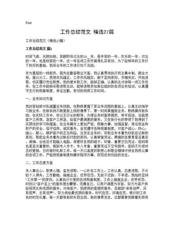 工作总结范文(精选27篇)