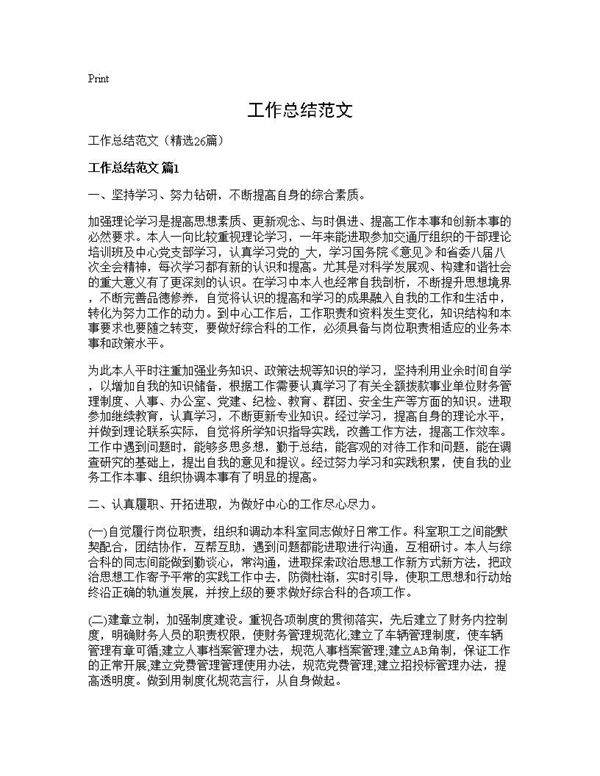 工作总结范文26篇