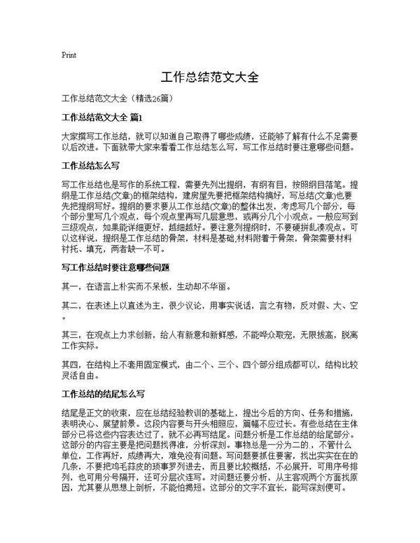 工作总结范文大全26篇