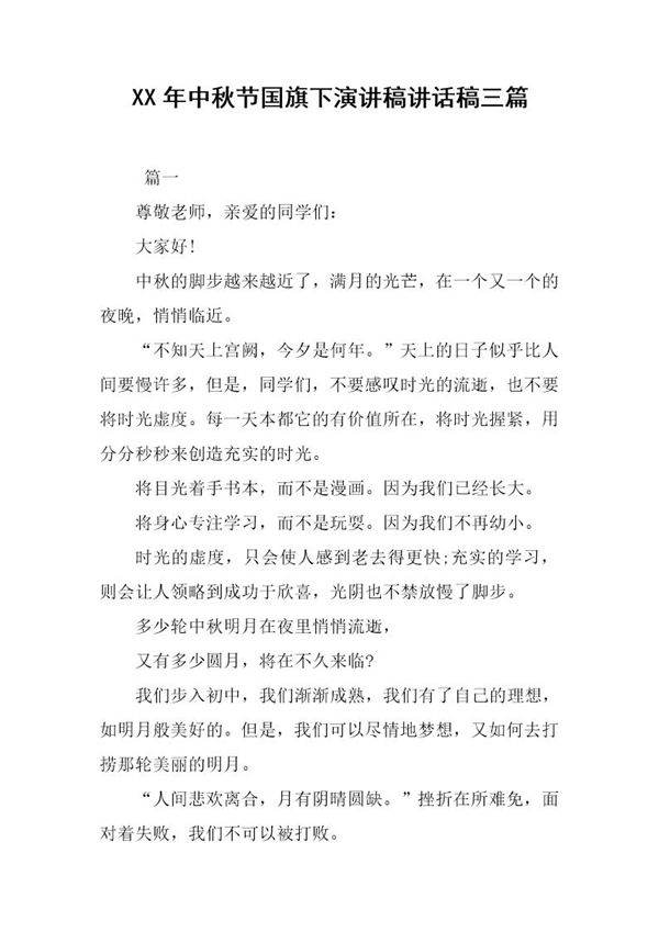 中秋节国旗下演讲稿讲话稿三篇