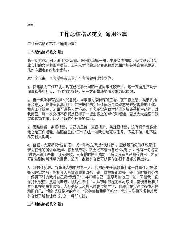 工作总结格式范文(通用27篇)