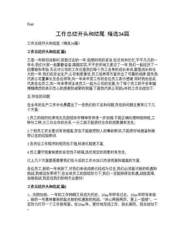 工作总结开头和结尾(精选34篇)