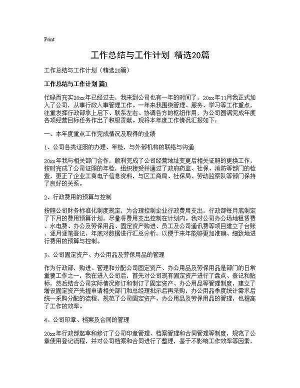工作总结与工作计划(精选20篇)