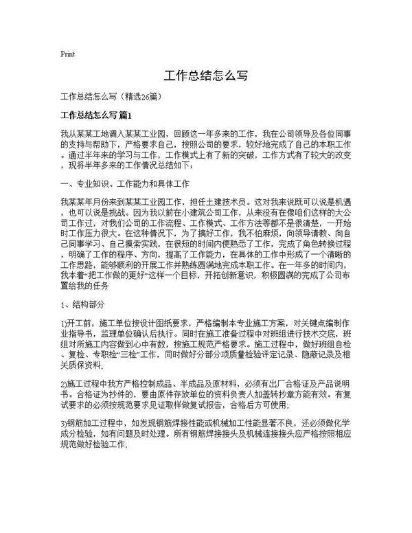 工作总结怎么写26篇