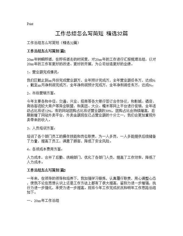 工作总结怎么写简短(精选32篇)