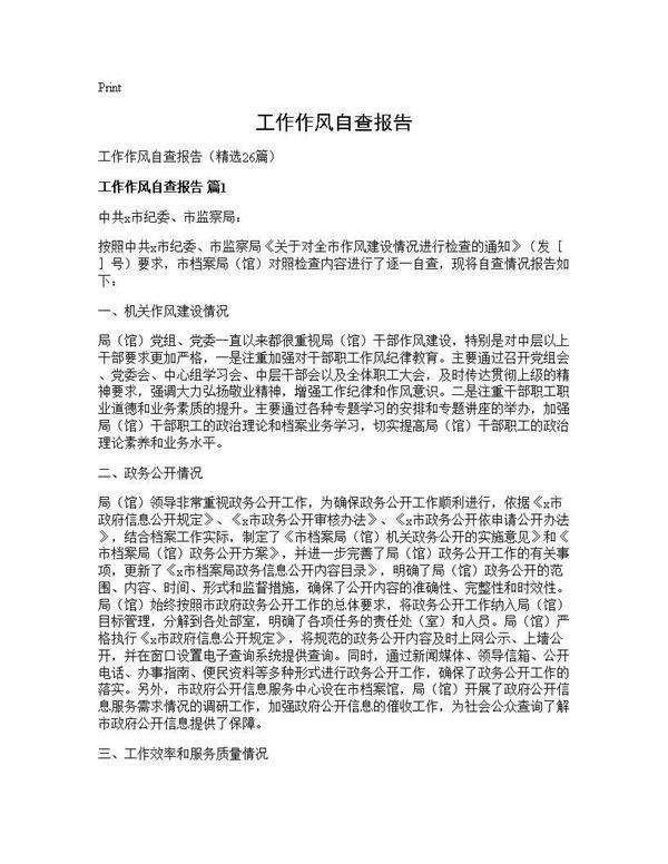 工作作风自查报告26篇