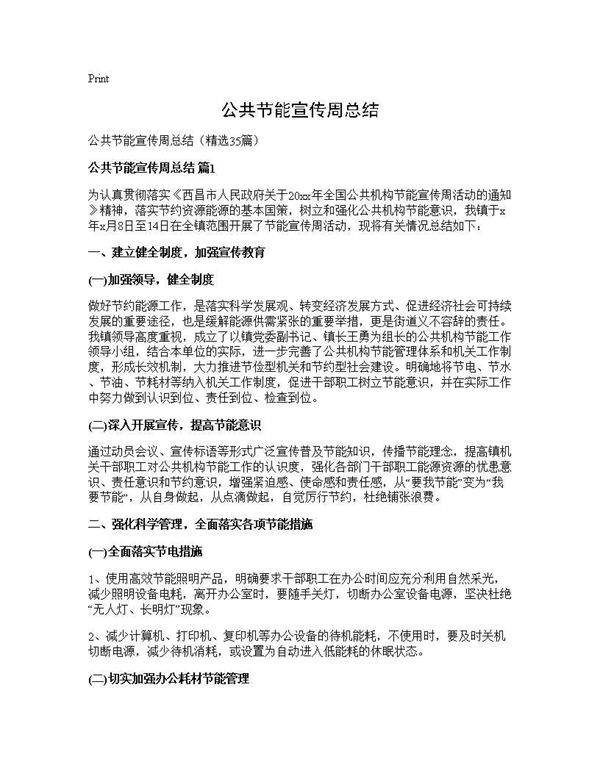 公共节能宣传周总结35篇