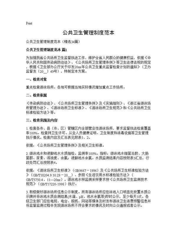 公共卫生管理制度范本34篇