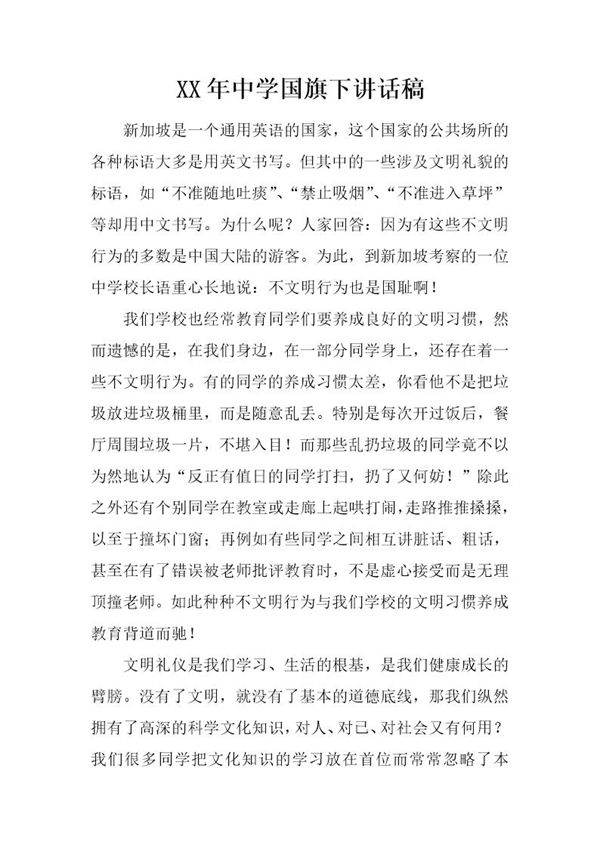 中学国旗下讲话稿