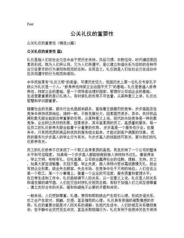 公关礼仪的重要性33篇