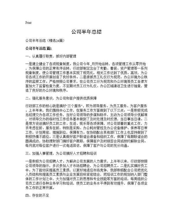 公司半年总结24篇