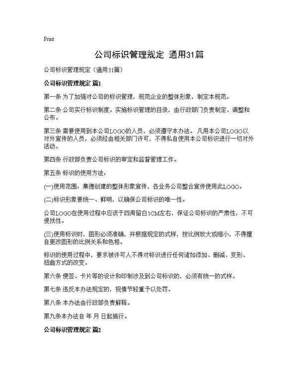 公司标识管理规定(通用31篇)