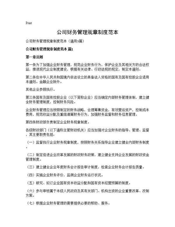 公司财务管理规章制度范本9篇