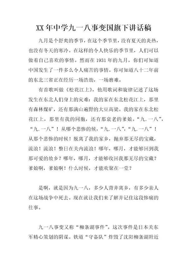 中学九一八事变国旗下讲话稿