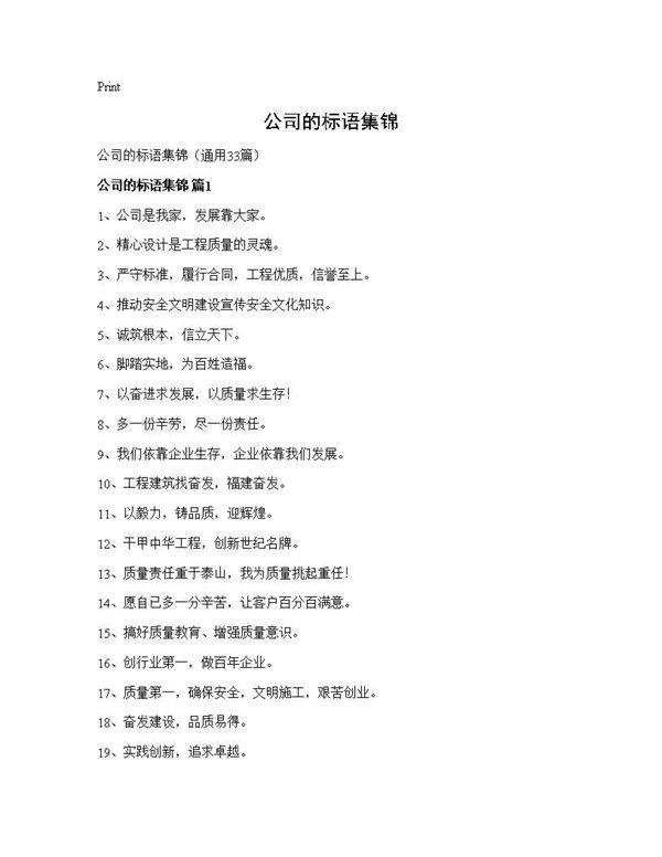 公司的标语集锦33篇