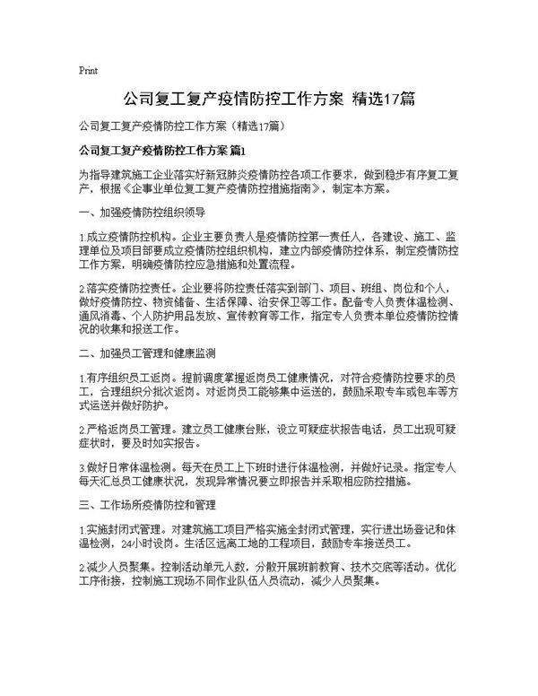 公司复工复产疫情防控工作方案(精选17篇)