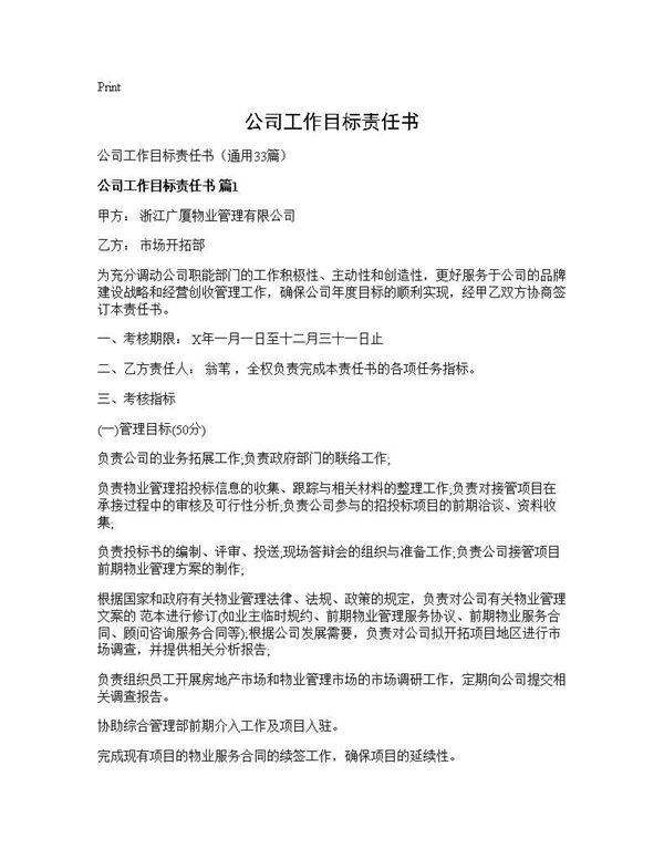 公司工作目标责任书33篇