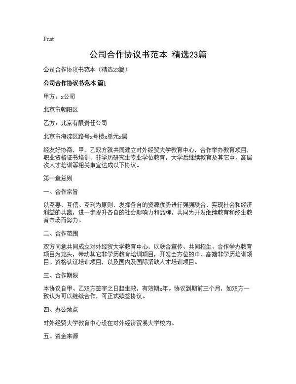 公司合作协议书范本(精选23篇)