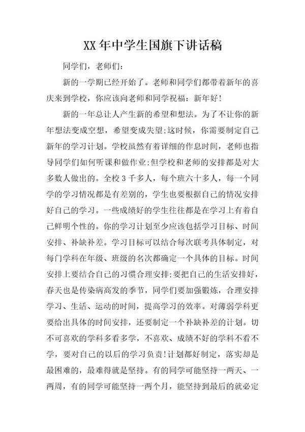 中学生国旗下讲话稿