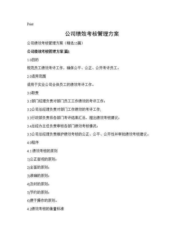 公司绩效考核管理方案15篇