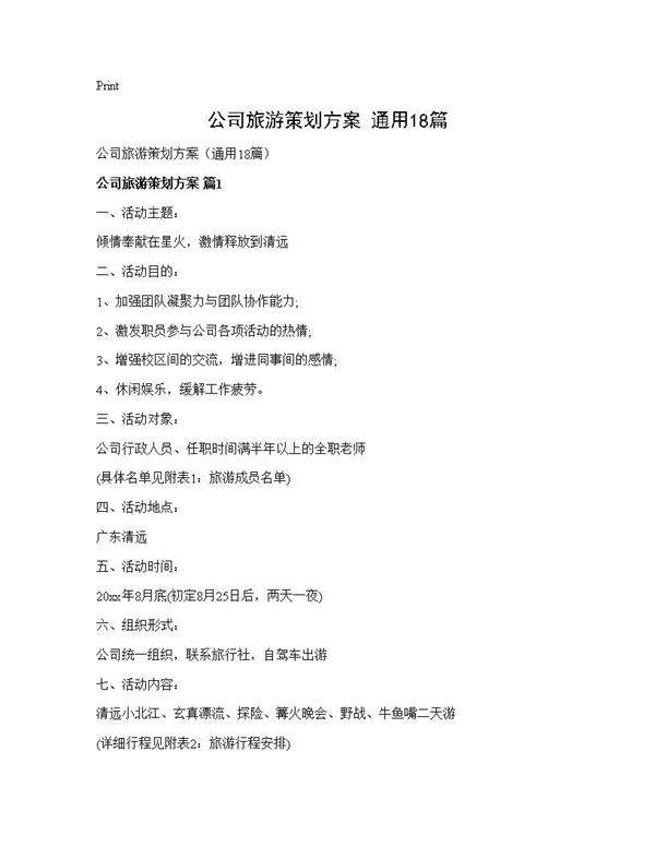 公司旅游策划方案(通用18篇)