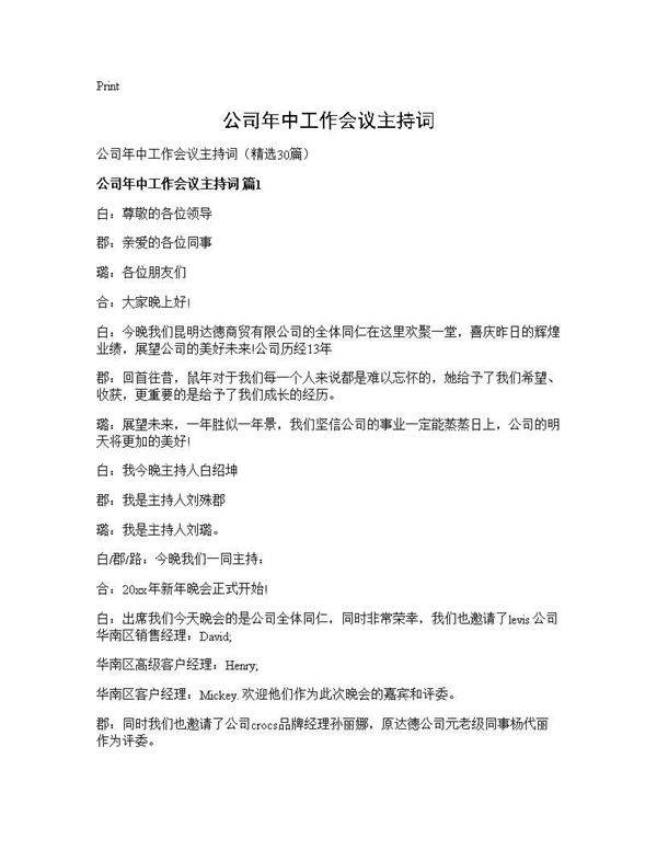 公司年中工作会议主持词30篇