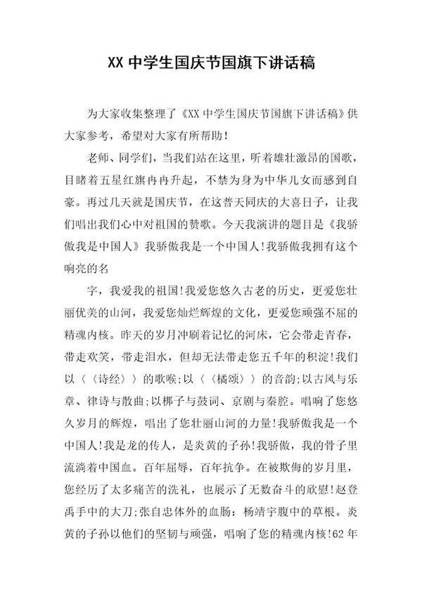 中学生国庆节国旗下讲话稿