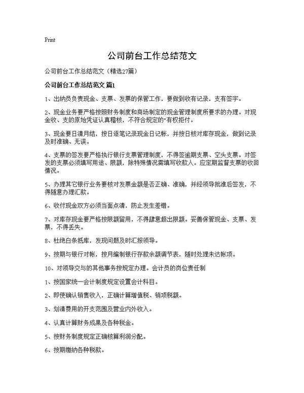 公司前台工作总结范文27篇