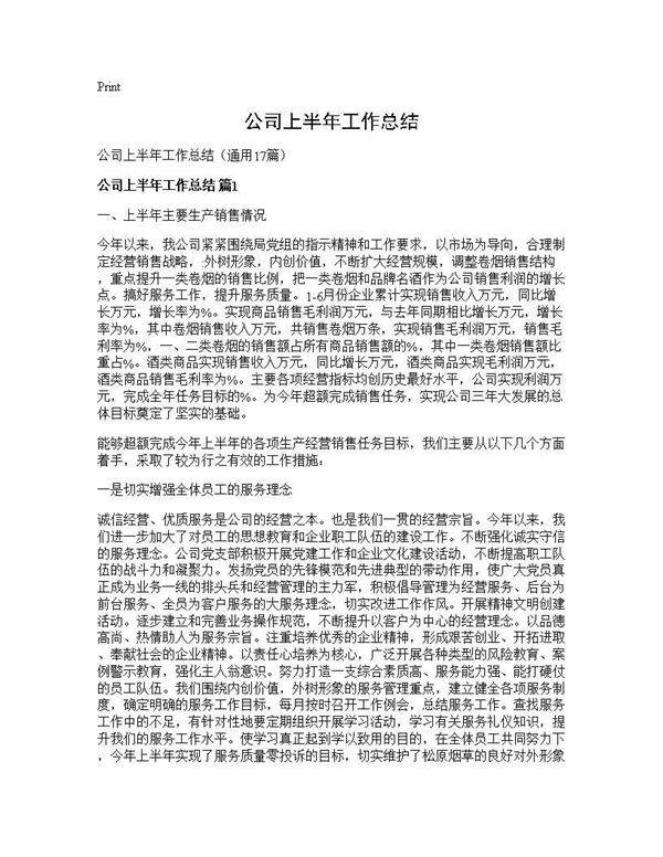 公司上半年工作总结17篇