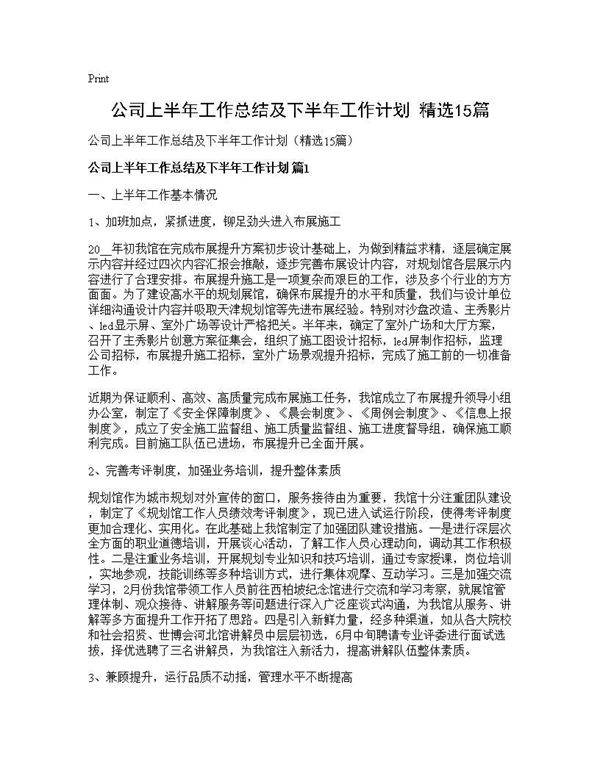 公司上半年工作总结及下半年工作计划(精选15篇)